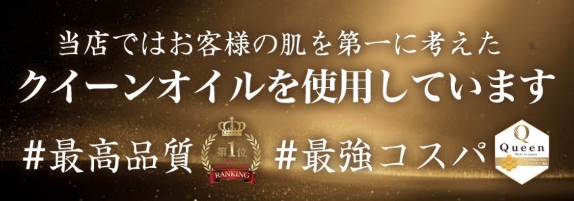 クイーンオイル